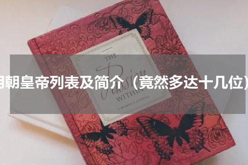 明朝皇帝列表及简介（竟然多达十几位）