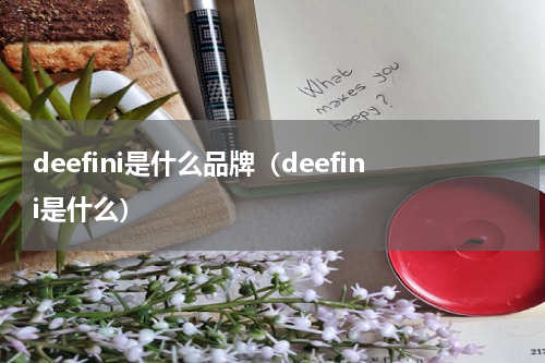 deefini是什么品牌（deefini是什么）