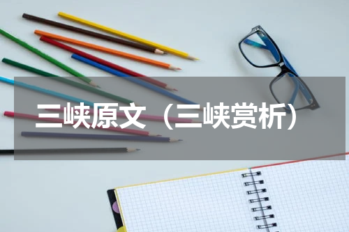 三峡原文（三峡赏析）