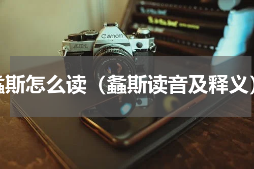 螽斯怎么读（螽斯读音及释义）