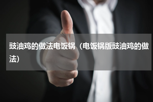 豉油鸡的做法电饭锅（电饭锅版豉油鸡的做法）