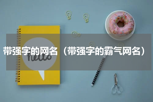 带强字的网名（带强字的霸气网名）
