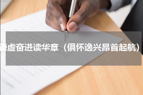 谦虚奋进读华章（俱怀逸兴昂首起航）