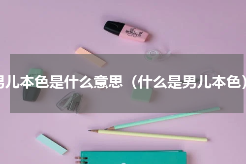 男儿本色是什么意思（什么是男儿本色）