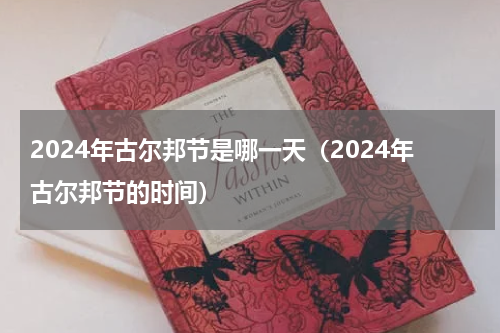 2024年古尔邦节是哪一天（2024年古尔邦节的时间）