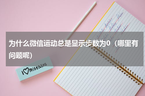 为什么微信运动总是显示步数为0（哪里有问题呢）