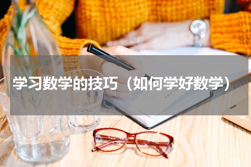 学习数学的技巧（如何学好数学）