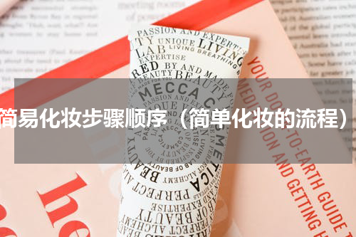 简易化妆步骤顺序（简单化妆的流程）