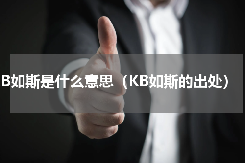 KB如斯是什么意思（KB如斯的出处）