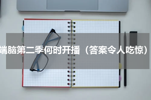 端脑第二季何时开播（答案令人吃惊）