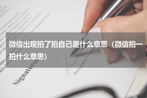 微信出现拍了拍自己是什么意思（微信拍一拍什么意思）