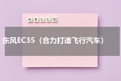东风EC35（合力打造飞行汽车）