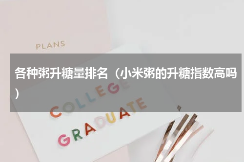 各种粥升糖量排名（小米粥的升糖指数高吗）