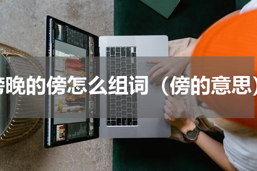 傍晚的傍怎么组词（傍的意思）