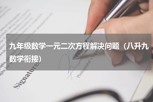 九年级数学一元二次方程解决问题（八升九数学衔接）