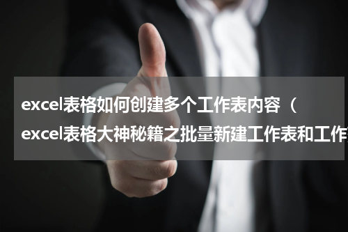 excel表格如何创建多个工作表内容（excel表格大神秘籍之批量新建工作表和工作薄）