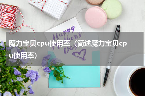 魔力宝贝cpu使用率（简述魔力宝贝cpu使用率）