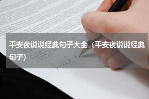 平安夜说说经典句子大全（平安夜说说经典句子）