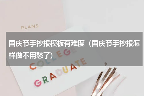 国庆节手抄报模板有难度（国庆节手抄报怎样做不用愁了）