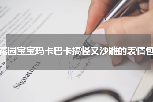 花园宝宝玛卡巴卡搞怪又沙雕的表情包