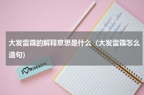 大发雷霆的解释意思是什么（大发雷霆怎么造句）