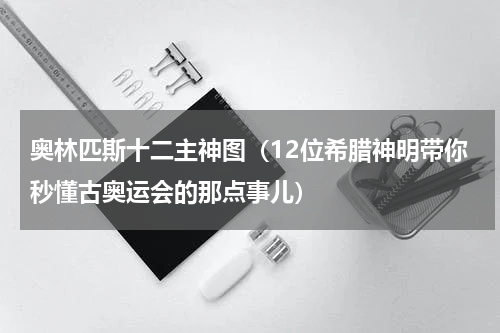 奥林匹斯十二主神图（12位希腊神明带你秒懂古奥运会的那点事儿）