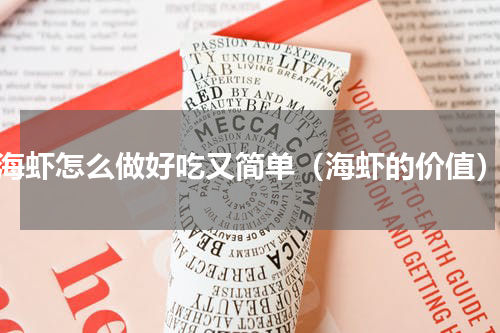 海虾怎么做好吃又简单（海虾的价值）