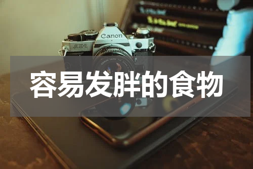 容易发胖的食物