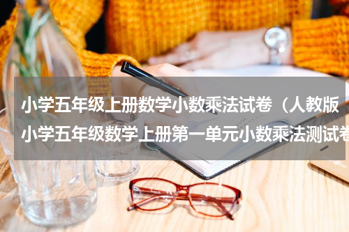 小学五年级上册数学小数乘法试卷（人教版小学五年级数学上册第一单元小数乘法测试卷）