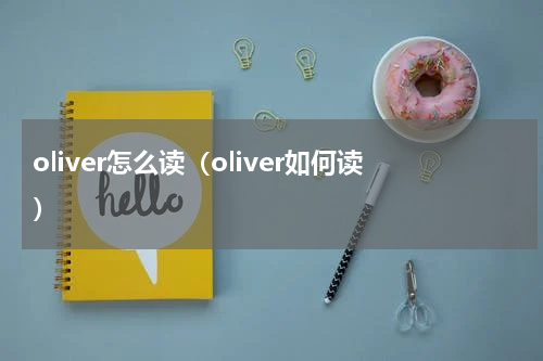 oliver怎么读（oliver如何读）