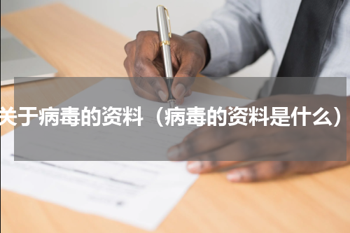 关于病毒的资料（病毒的资料是什么）