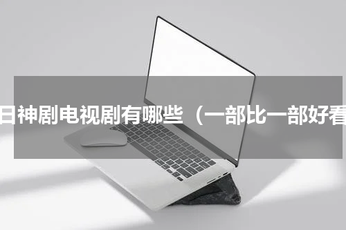 抗日神剧电视剧有哪些（一部比一部好看）