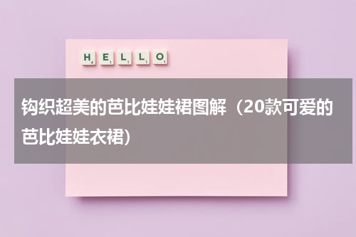 钩织超美的芭比娃娃裙图解（20款可爱的芭比娃娃衣裙）