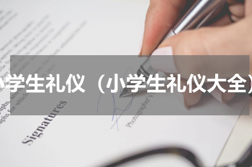 小学生礼仪（小学生礼仪大全）