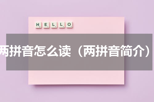 两拼音怎么读（两拼音简介）
