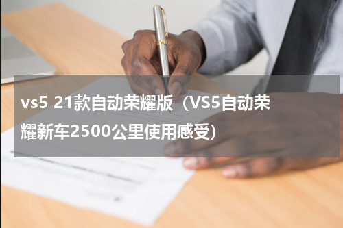 vs5 21款自动荣耀版（VS5自动荣耀新车2500公里使用感受）