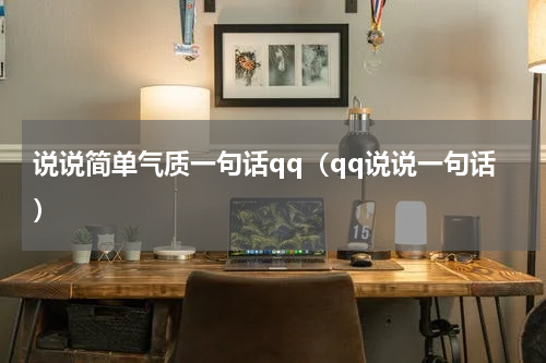 说说简单气质一句话qq（qq说说一句话）
