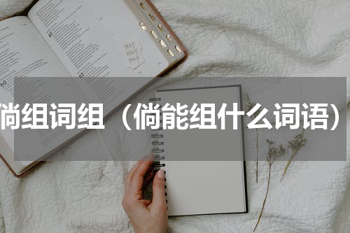 倘组词组（倘能组什么词语）