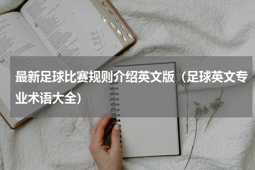 最新足球比赛规则介绍英文版（足球英文专业术语大全）