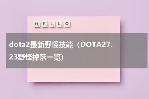 dota2最新野怪技能（DOTA27.23野怪掉落一览）
