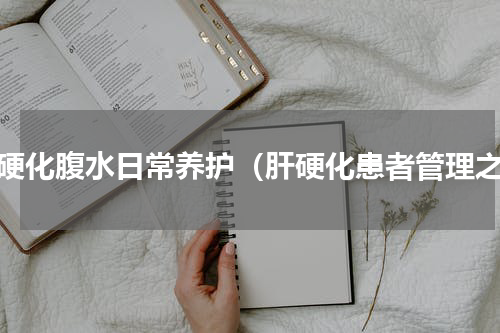 肝硬化腹水日常养护（肝硬化患者管理之）