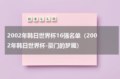 2002年韩日世界杯16强名单（2002年韩日世界杯-豪门的梦魇）
