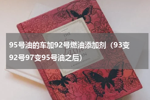 95号油的车加92号燃油添加剂（93变92号97变95号油之后）