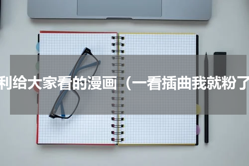 安利给大家看的漫画（一看插曲我就粉了）