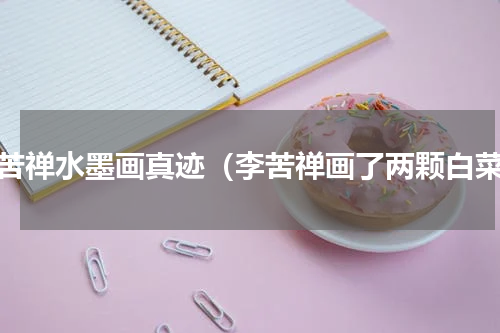 李苦禅水墨画真迹（李苦禅画了两颗白菜）