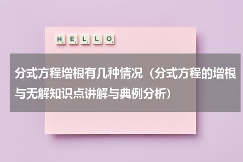 分式方程增根有几种情况（分式方程的增根与无解知识点讲解与典例分析）