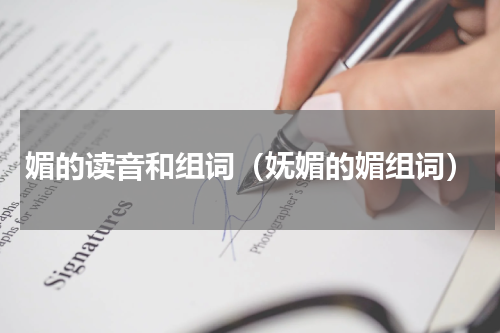 媚的读音和组词（妩媚的媚组词）