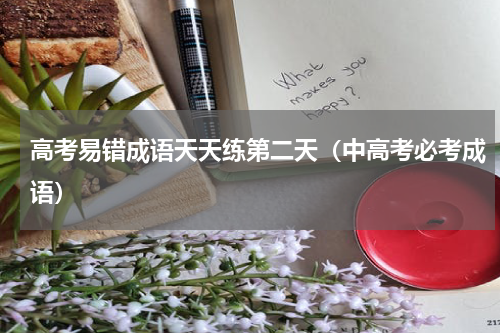 高考易错成语天天练第二天（中高考必考成语）