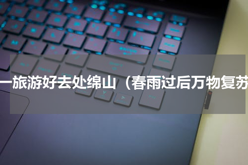 十一旅游好去处绵山（春雨过后万物复苏）
