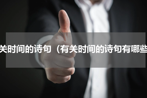 有关时间的诗句（有关时间的诗句有哪些）